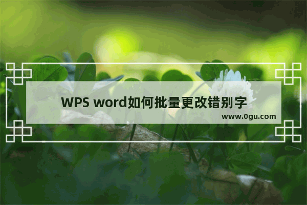 WPS word如何批量更改错别字