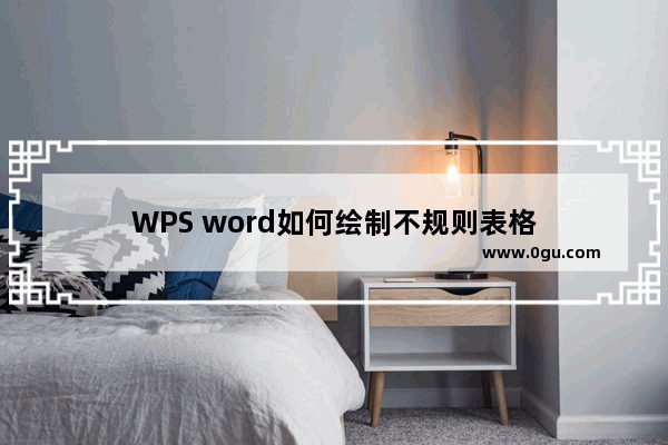 WPS word如何绘制不规则表格