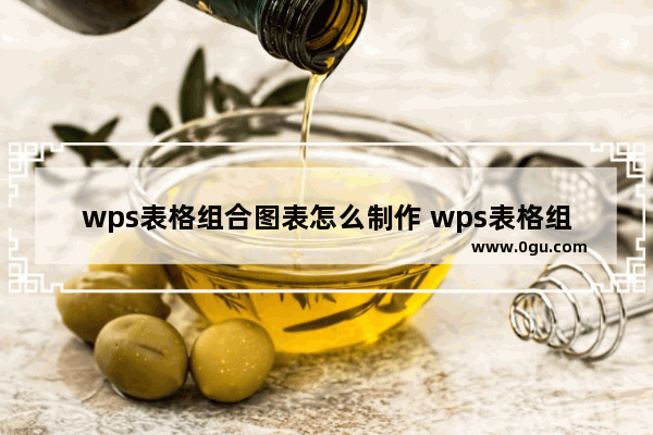 wps表格组合图表怎么制作 wps表格组合图表制作教程