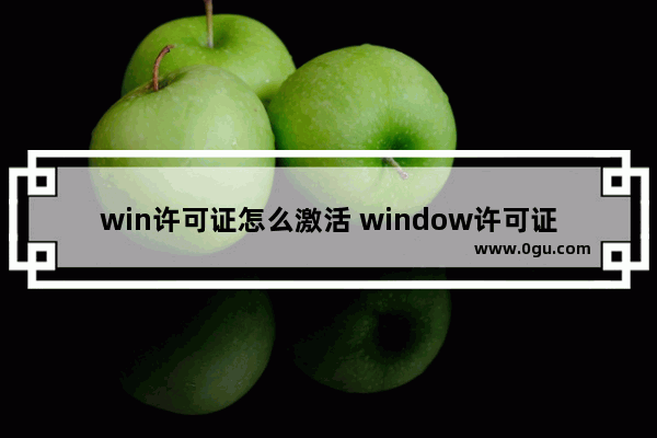 win许可证怎么激活 window许可证激活