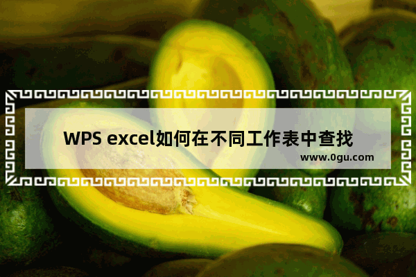 WPS excel如何在不同工作表中查找数据