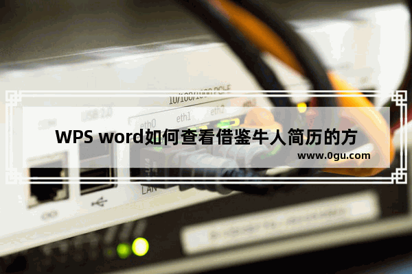 WPS word如何查看借鉴牛人简历的方法