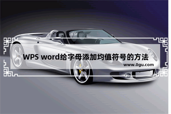 WPS word给字母添加均值符号的方法