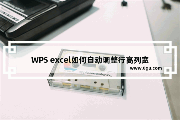 WPS excel如何自动调整行高列宽