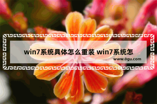 win7系统具体怎么重装 win7系统怎么重装C盘