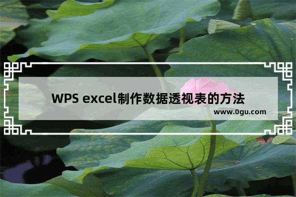 WPS excel制作数据透视表的方法