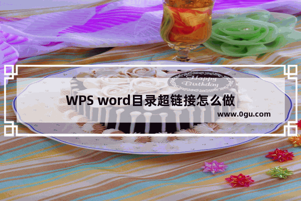 WPS word目录超链接怎么做