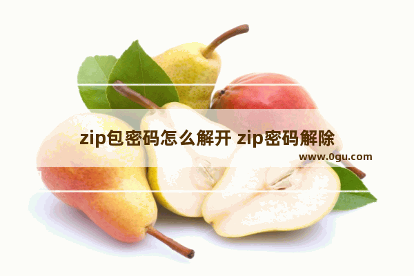 zip包密码怎么解开 zip密码解除