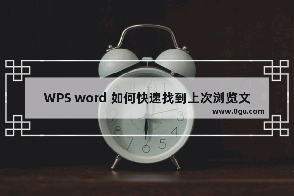 WPS word 如何快速找到上次浏览文档的位置