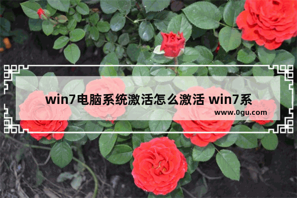 win7电脑系统激活怎么激活 win7系统激活步骤