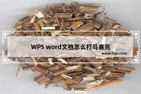 WPS word文档怎么打马赛克