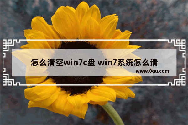 怎么清空win7c盘 win7系统怎么清空磁盘