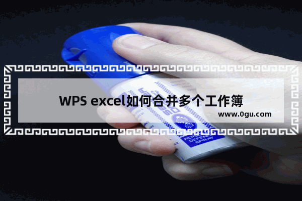 WPS excel如何合并多个工作簿