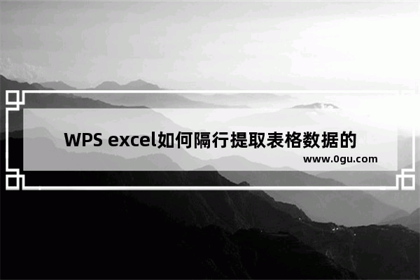 WPS excel如何隔行提取表格数据的方法