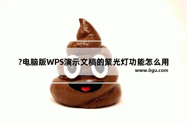 ?电脑版WPS演示文稿的聚光灯功能怎么用