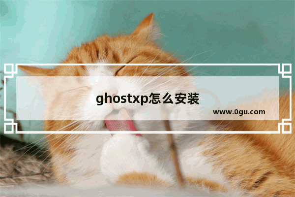 ghostxp怎么安装