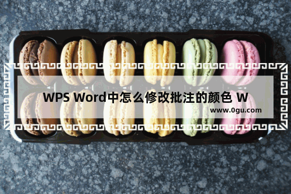 WPS Word中怎么修改批注的颜色 WPS Word文档中修改批注颜色的方法