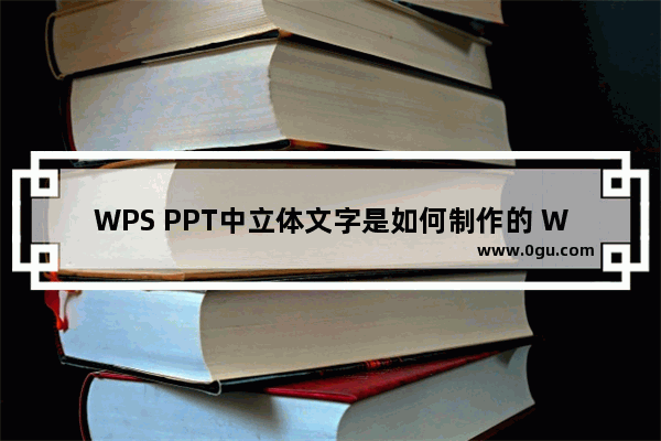 WPS PPT中立体文字是如何制作的 WPS PPT中制作立体文字效果的方法