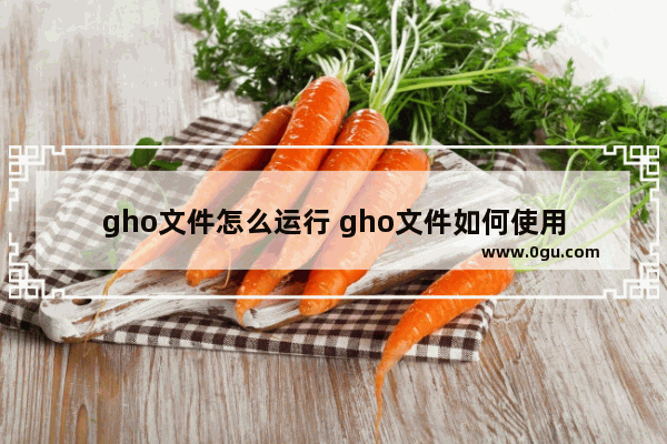 gho文件怎么运行 gho文件如何使用