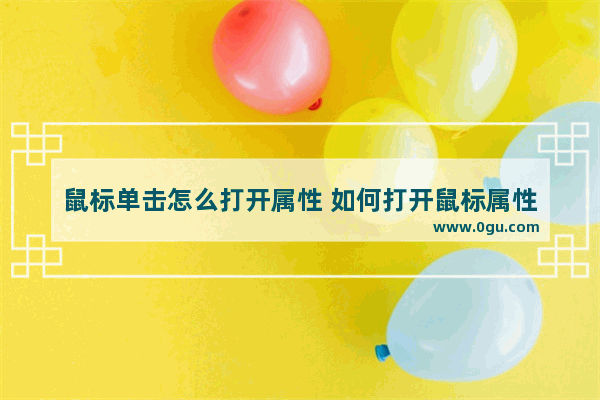 鼠标单击怎么打开属性 如何打开鼠标属性