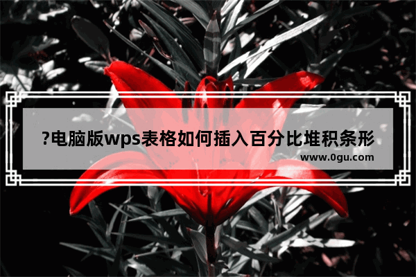 ?电脑版wps表格如何插入百分比堆积条形图