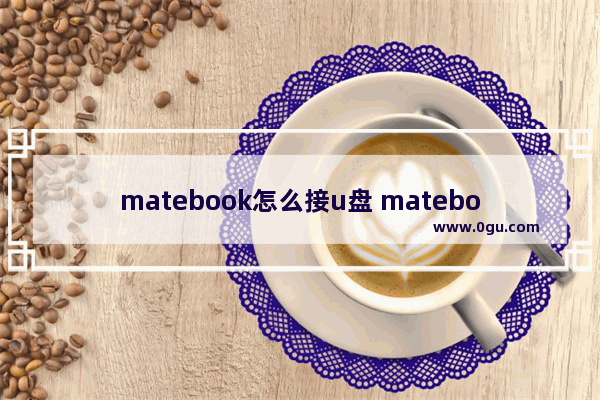 matebook怎么接u盘 matebook13怎么接u盘