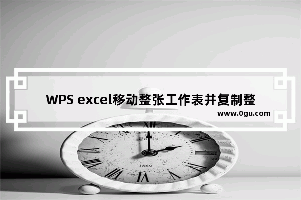 WPS excel移动整张工作表并复制整张表格