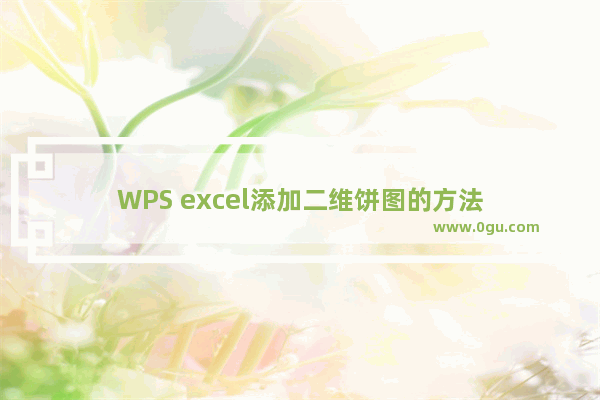 WPS excel添加二维饼图的方法