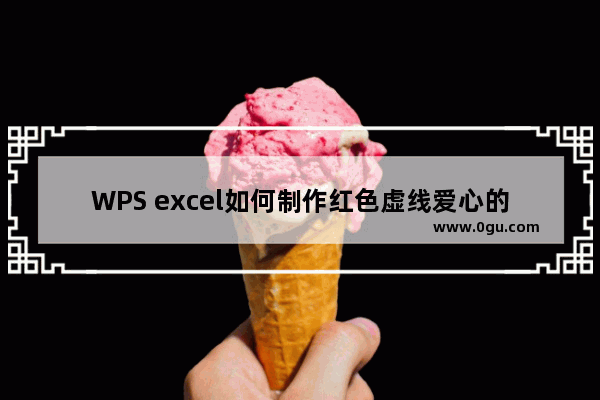 WPS excel如何制作红色虚线爱心的方法