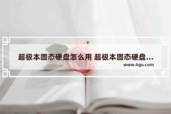 超极本固态硬盘怎么用 超极本固态硬盘怎么用的