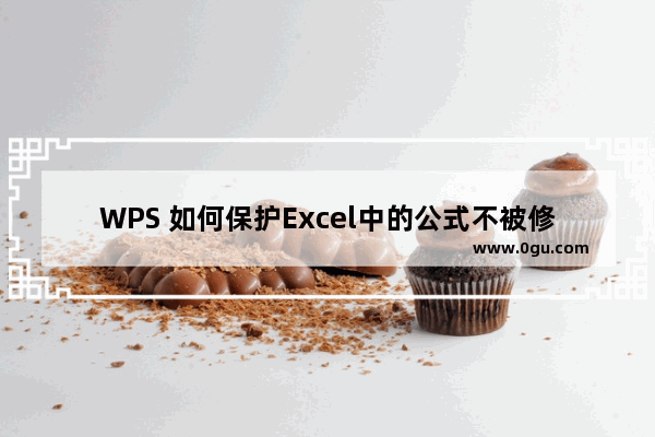 WPS 如何保护Excel中的公式不被修改