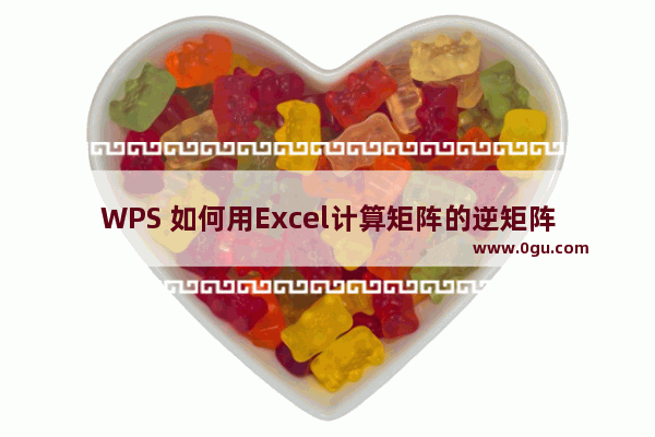 WPS 如何用Excel计算矩阵的逆矩阵