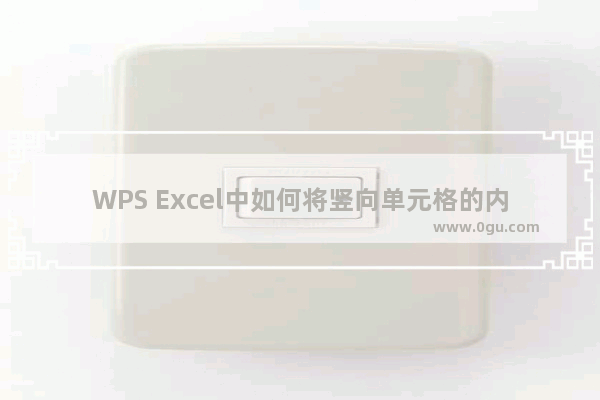 WPS Excel中如何将竖向单元格的内容合并