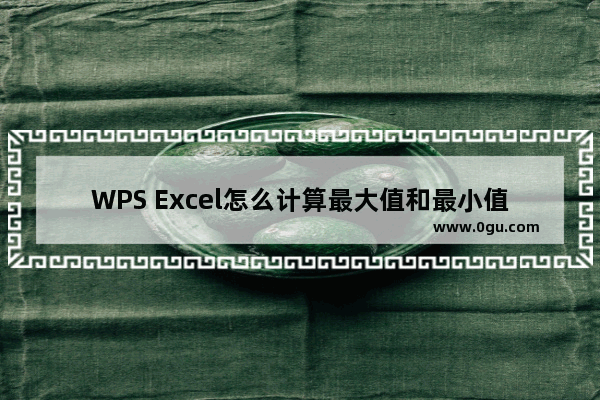 WPS Excel怎么计算最大值和最小值 WPS Excel计算最大值和最小值的方法