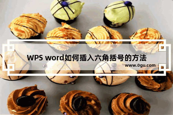 WPS word如何插入六角括号的方法