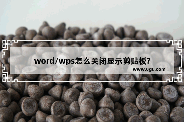 word/wps怎么关闭显示剪贴板?