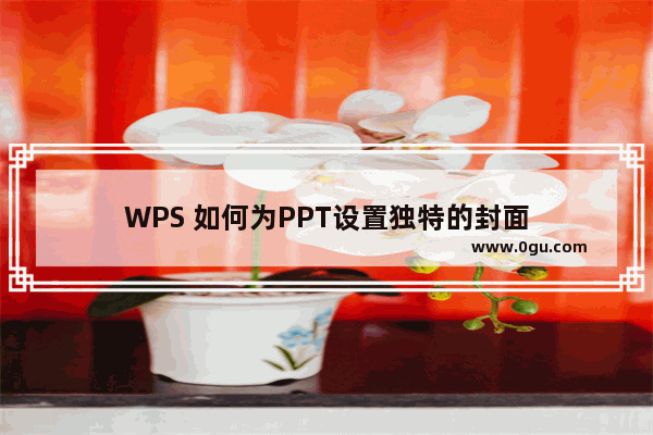 WPS 如何为PPT设置独特的封面