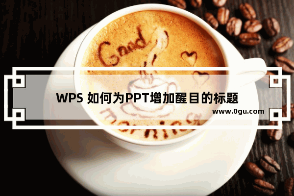 WPS 如何为PPT增加醒目的标题