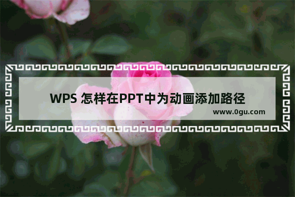 WPS 怎样在PPT中为动画添加路径