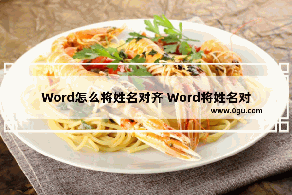 Word怎么将姓名对齐 Word将姓名对齐的方法