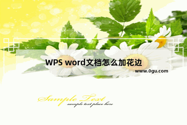 WPS word文档怎么加花边