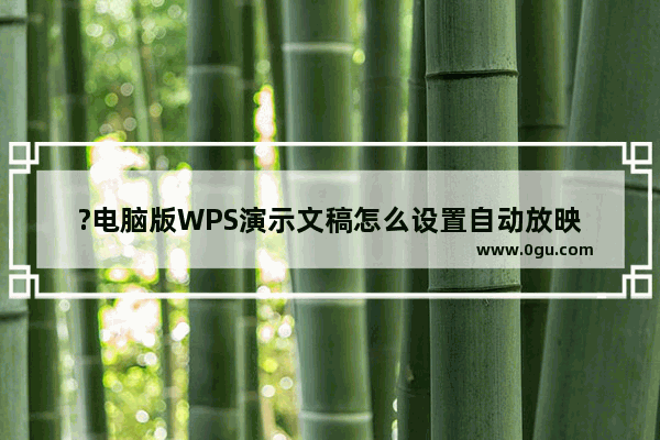 ?电脑版WPS演示文稿怎么设置自动放映