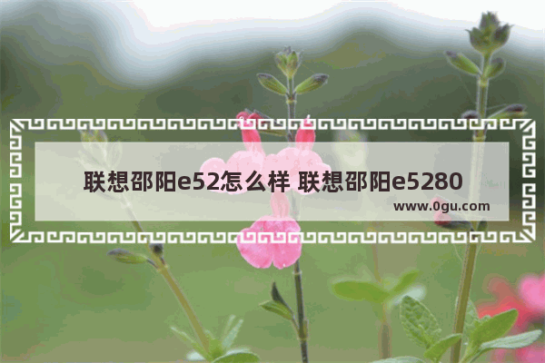 联想邵阳e52怎么样 联想邵阳e5280笔记本电脑