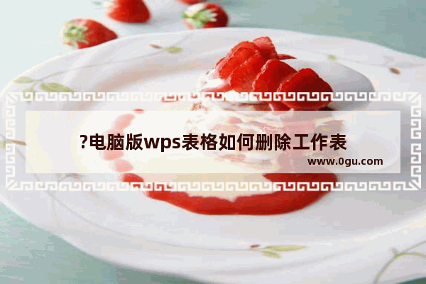 ?电脑版wps表格如何删除工作表