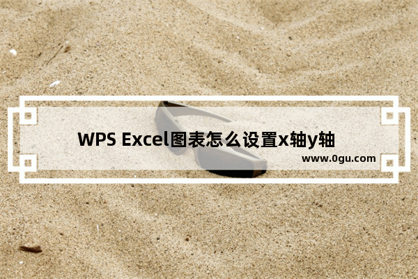 WPS Excel图表怎么设置x轴y轴 WPS Excel图表设置x轴y轴的方法