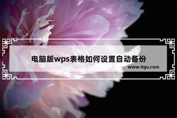 电脑版wps表格如何设置自动备份