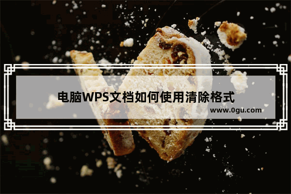 电脑WPS文档如何使用清除格式