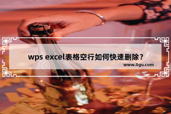 wps excel表格空行如何快速删除？