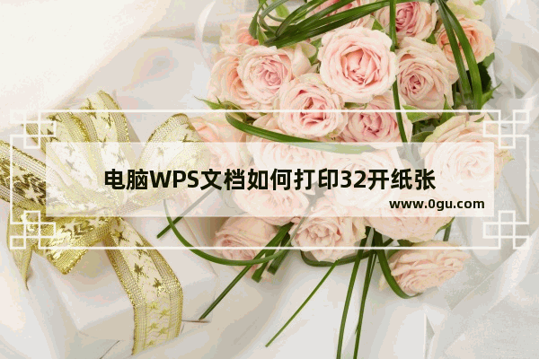 电脑WPS文档如何打印32开纸张