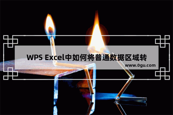 WPS Excel中如何将普通数据区域转换成智能表格